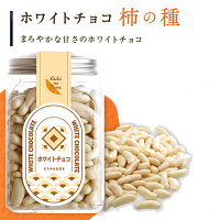 ホワイトチョコレート柿の種 チョコ柿の種 370g 柿の種に口どけの良い高級チョコをコーティング 【柿の種 かきのたね】 プレゼント お返しこちらの商品は夏季までは冷蔵配送となります。(2022W)