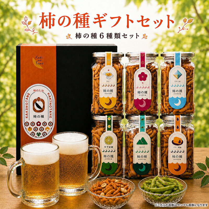 柿の種ギフトセット　4種類から選べます ■4セットから選べます■ 柿の種ギフトセット（うま塩・バター醤油・ゆず胡椒・わさび・カレー・梅） チョコレート柿の種セット（チョコレート・バター醤油・ゆず胡椒・わさび・カレー・梅） 豆菓子柿の種セット （うまみカレー豆・あおさサラダ豆・梅かつお豆・梅柿の種・ゆず胡椒柿の種・バター醤油柿の種） ナッツ柿の種セット （ピスタチオ・塩アーモンド・ジャイアントコーン・梅柿の種・バター醤油柿の種・カレー柿の種） どちらかをお選びいただけます。 名称 米菓 商品名 柿の種ギフトセット 内容量　 柿の種（わさび・梅・カレー・バター醤油・柚子胡椒・うま塩　100g・チョコレート　200g）豆菓子（うまみカレー　130g・あおさサラダ　120g・梅かつお　110g）ナッツ （ピスタチオ　150g・塩アーモンド　200g・ジャイアントコーン　120g） 原材料 一例　柿の種 米（国産）、でん粉、醤油、唐辛子、砂糖、かつおエキス　／　加工でん粉、着色料（カラメル、紅麹）、調味料（アミノ酸等）、甘味料(甘草）、（一部に小麦・大豆を含む） 賞味期限　 別途商品ラベルに記載　　約120日 チョコレート柿の種180日　 栄養成分表示　100gあたり 一例柿の種　エネルギー386kcal, 蛋白質8.3g　脂質0.9g　炭水化物86.2g　食塩相当量1.35g　　 保存方法 高温多湿・直射日光を避け、常温又は冷蔵で保存 してください。開封後は早めにお召し上がりください。 販売者 シンコー食産株式会社 奈良県生駒郡斑鳩町目安2-48-1 ＊こちらの商品は通常商品になっております。【通常商品＝冷凍冷蔵商品以外の 　常温商品】　冷凍食品と同梱での送料無料はお受けできません。 ※写真はイメージ写真です、 ◆ご自宅用の他様々なシーンでお使いいただけます◆ 母の日 父の日 御中元 お中元 お見舞い 暑中御見舞 残暑御見舞 敬老の日 節分 卒業 卒園 バレンタインデー ホワイトデー ひな祭り お花見 ハロウィン クリスマス 冬ギフト お歳暮 御歳暮御祝 御礼 謝礼 御挨拶 お年賀 迎春 お正月 年末年始 粗品 贈答品 ギフト プレゼント お土産 手土産 贈りもの お返し引き出物 お祝い 結婚祝い 結婚内祝い 出産祝い 出産内祝い 快気祝い 快気内い プチギフト 七五三 入学式 開店祝い 開業祝い 新築祝い 退院祝い 誕生祝い 初節句祝い 入学祝い 就職祝い ◆ 選べる6種の味｜柿の種ボトルギフトセット ◆ 見た目もおしゃれな専用ボトルに入った、風味豊かな柿の種6本セット。 辛み・香ばしさ・爽やかさ…バリエーション豊富な味わいを詰め合わせました。 ご自宅用にはもちろん、贈り物にもぴったりの無料ギフトBOX入りです。 ◆ 雅セット紹介 ・わさび：鼻に抜けるツンとした辛みがクセになる ・バター醤油：コクと旨味の絶妙な味 ・柚子胡椒：ゆずの爽やかさと唐辛子の辛みが絶妙 ・梅：梅の香りと酸味がふわっと広がる上品な味 ・カレー：醤油ベースの和風カレー味でスパイシーに ・うま塩：しお味に旨味とコクをたしました。 ◆ フレーバー紹介（すべて国産米使用） ・わさび：鼻に抜けるツンとした辛みがクセになる ・バター醤油：コクと旨味の絶妙な味 ・柚子胡椒：ゆずの爽やかさと唐辛子の辛みが絶妙 ・梅：梅の香りと酸味がふわっと広がる上品な味 ・カレー：醤油ベースの和風カレー味でスパイシーに ・チョコレート：日本の味のチョコレート ◆ 商品仕様 ・内容量：ボトル6本セット（各味 100g）（チョコレート　200g） ・ボックスサイズ：約275×220×75mm ・開封後は常温保存OK（直射日光を避けて保存） ◆ ギフト対応も充実 ・無料ギフトBOXにお入れしてお届けします ・選べるラッピング帯（父の日・母の日・誕生日・内祝・お歳暮など） ・のし対応帯も選べるので、季節のご挨拶やお返しにもおすすめ ※ラッピング帯はご注文時にご選択いただけます（画像参照） ◆ こんな方に選ばれています ・甘くないグルメギフトを探している方 ・食べ比べやお酒のお供が好きな方への贈り物に ・ご自宅で“ちょっと贅沢なおつまみ”を楽しみたい方 ◆ 検索されやすい関連キーワード（楽天SEO対策） 柿の種 ギフトセット おつまみ 詰め合わせ 送料無料 国産米 保存食 スパイシー 柿の種 食べ比べ 和風スナック 調味柿ピー ボトル入り 父の日 プレゼント 母の日 内祝 お中元 お歳暮 誕生日 おしゃれ ギフトBOX