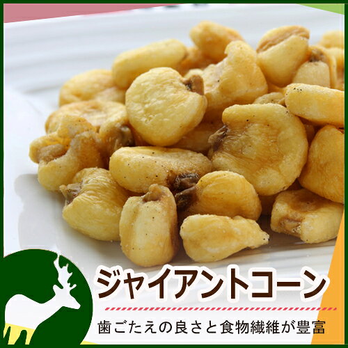 ジャイアントコーン1kg　便利なチャック付き包装 【ナッツ】【業務用】