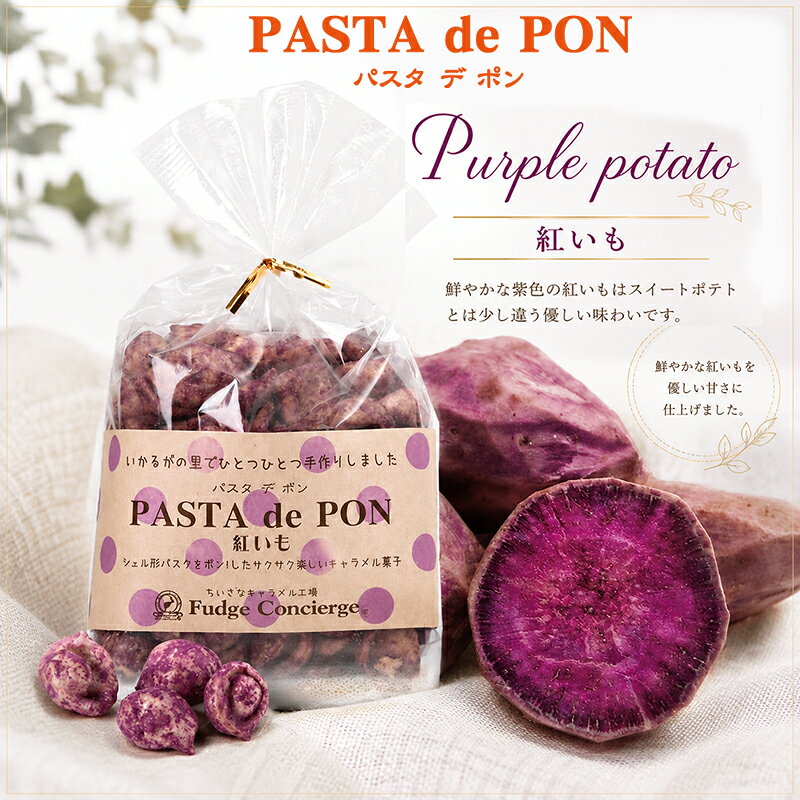 パスタでポン！【　紅芋味　】パスタがキャラメルお菓子に大変身♪【キャラメル】新食感 パスタスナック スナック菓子 コーヒー・紅茶に合うお菓子 紅芋　秋の味覚 おしゃれ ギフト 贈り物 プレゼント お返し