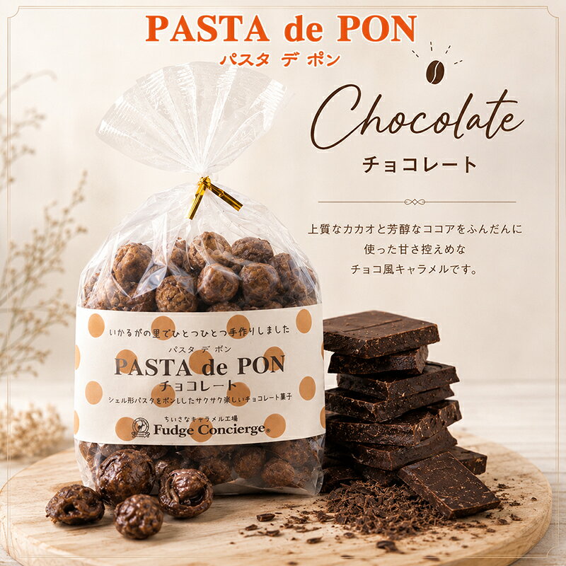 パスタでポン！【　チョコレート味　】パスタがキャラメルお菓子に大変身♪【キャラメル】 パスタスナック スナック菓…