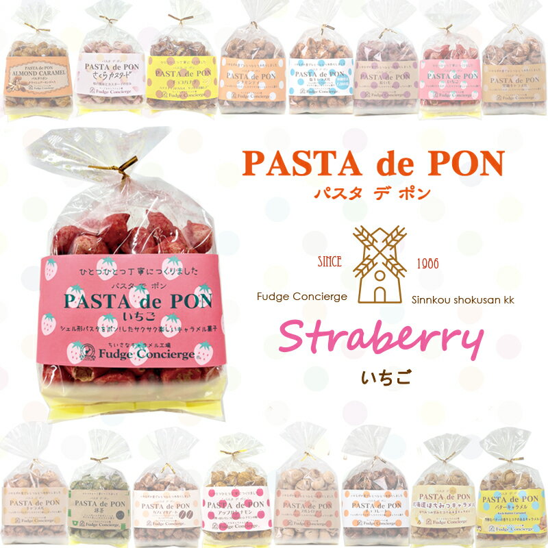 Confectionery - パスタでポン！【　いちご　】パスタがキャラメルお菓子に大変身♪【キャラメル】新食感 パスタスナック スナック菓子 コーヒー・紅茶に合うお菓子 シナモン おしゃれ ギフト 贈り物 プレゼント お返し