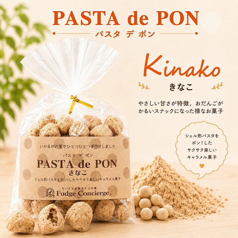 パスタでポン！【　きなこ味　】　パスタがキャラメルお菓子に大変身♪【キャラメル】新食感 パスタスナック スナック菓子 コーヒー・紅茶に合うお菓子 きなこ菓子 おしゃれ ギフト 贈り物 プレゼント お返し