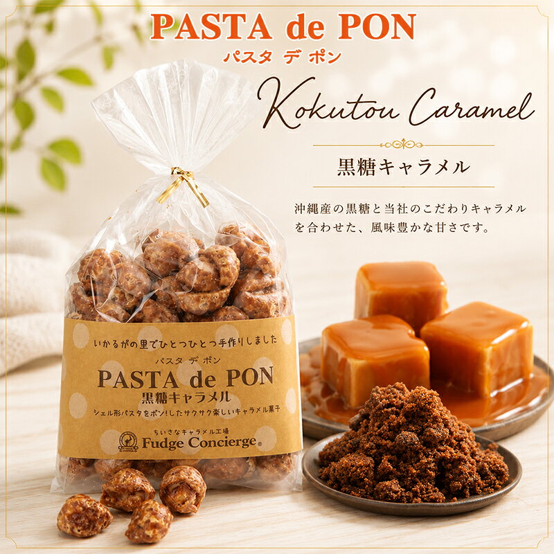 パスタでポン！【　黒糖キャラメル味　】パスタがキャラメルお菓子に大変身♪【キャラメル】新食感 パスタスナック スナック菓子 コーヒー・紅茶に合うお菓子 黒糖キャラメル 沖縄　ポン菓子　おしゃれ ギフト 贈り物 プレゼント お返し