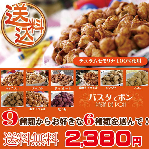 【送料無料】パスタでポン　お試しセットパスタがキャラメルお菓子になりました♪【楽ギフ_包装】