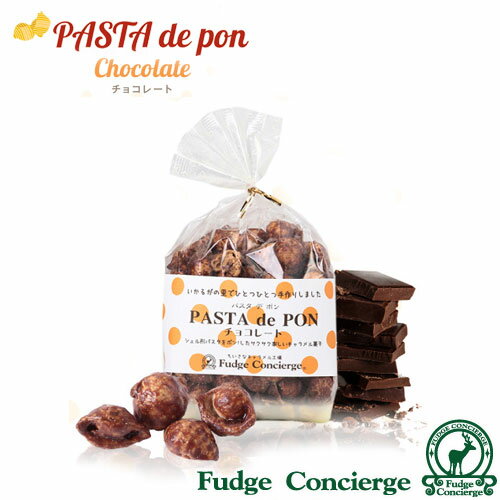 パスタでポン!【 チョコレート味 】 パスタがキャラメルお菓子に大変身♪【キャラメル】新食感 パスタスナック スナック菓子 コーヒー・紅茶に合うお菓子 チョコレ...