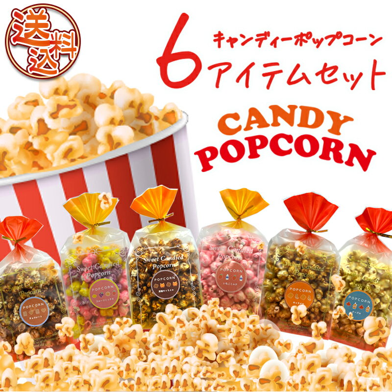 ポップコーンギフトセット あなたの気になる6種類選んで下さい　キャラメルポップコーン・ メープルポップコーン・フルーツポップコーン・いちごみるくポップコーン・チョコレートポップコーン・黒糖ポップコーンから・・