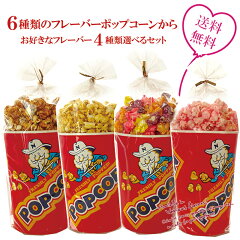 https://thumbnail.image.rakuten.co.jp/@0_mall/s-smile/cabinet/popcorn/6sixyuruipop.jpg