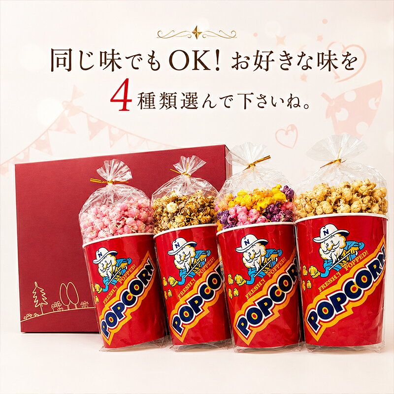 ポップコーンセット あなたの気になる4種類選んで下さい　6種類の中から4種類選べます。キャラメルポップコーン・ メープルポップコーン・フルーツポップコーン・いちごみるくポップコーン・チョコレートポップコーン・黒糖ポップコーンから・・ s-smile-10008958 ファッジ コンシエルジェ サンプル画像2