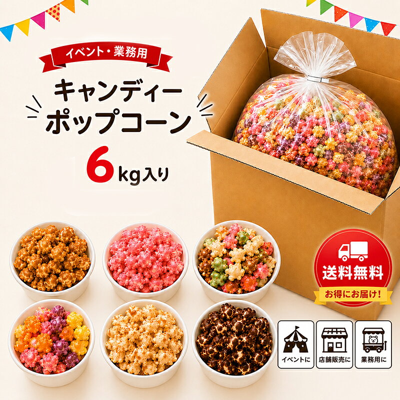 イベント業務用　ポップコーン　6kgケース入り　マッシュルーム型　キャラメル味・フルーツミックス味・和風ミックス…