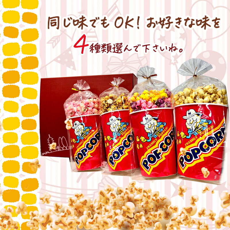 4種選べるポップコーンセット：キャラメル・メープル他6種類より サムネイル3