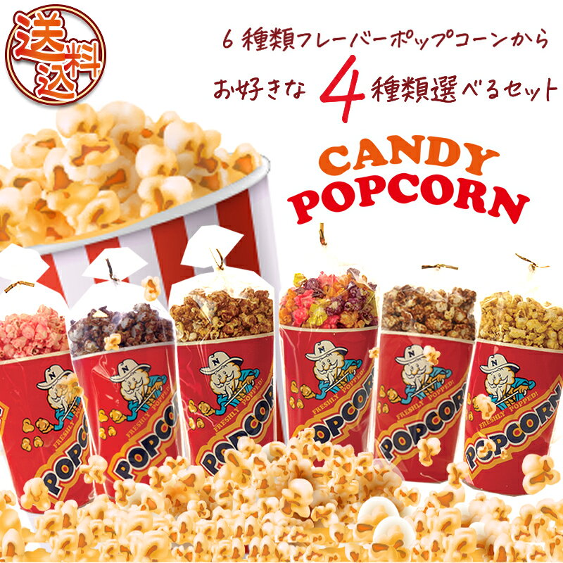 ポップコーンセット あなたの気になる4種類選んで下さい　6種類の中から4種類選べます。キャラメルポップコーン・ メープルポップコーン・フルーツポップコーン・いちごみるくポップコーン・チョコレートポップコーン・黒糖ポップコーンから・・