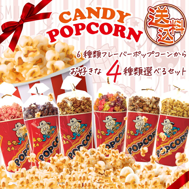 4種選べるポップコーンセット：キャラメル・メープル他6種類より サムネイル2