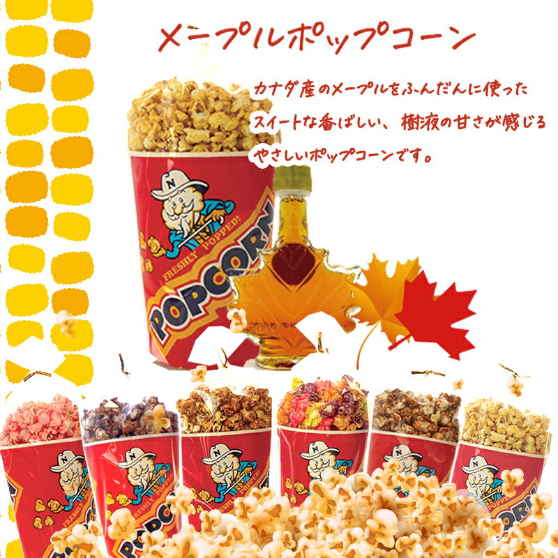 枫糖 - メープルポップコーン　150gカナダメープルシロップをふんだんに使ったスィートに香ばしい一味違うポップコーンに仕上げましたコーヒー・ココア・紅茶によく合う甘さ控えめの手作りキャンディーポップコーンです。