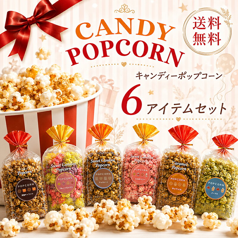 楽天市場】キャラメルポップコーン セットの通販