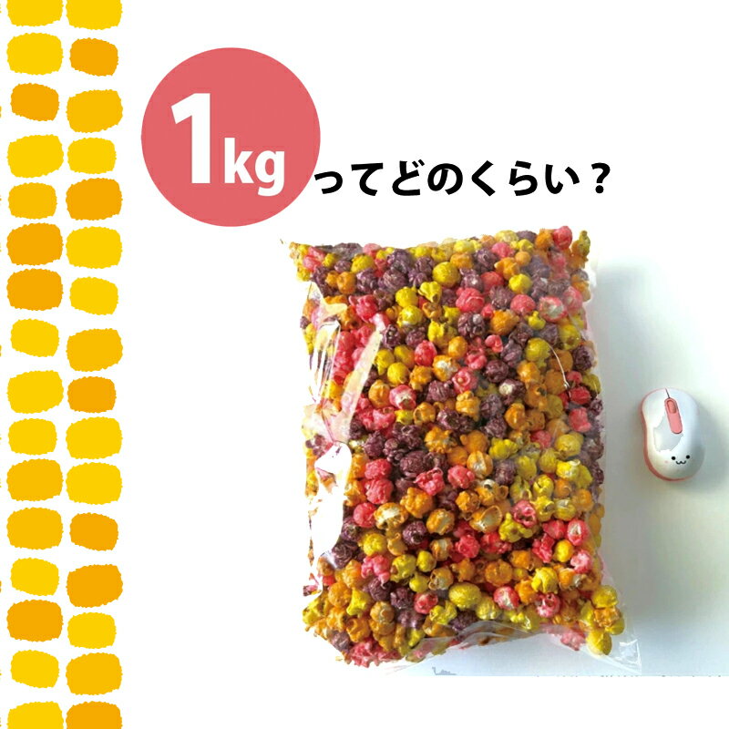 イベント業務用　ポップコーン　1kg袋入り　マッシュルーム型　キャラメル味・フルーツミックス味・和風ミックス味・チョコレート味・ストロベリーラテ味・メープル味があります。　お祭り・プチギフト・バザー・お祭り・結婚式二次会・イベントに