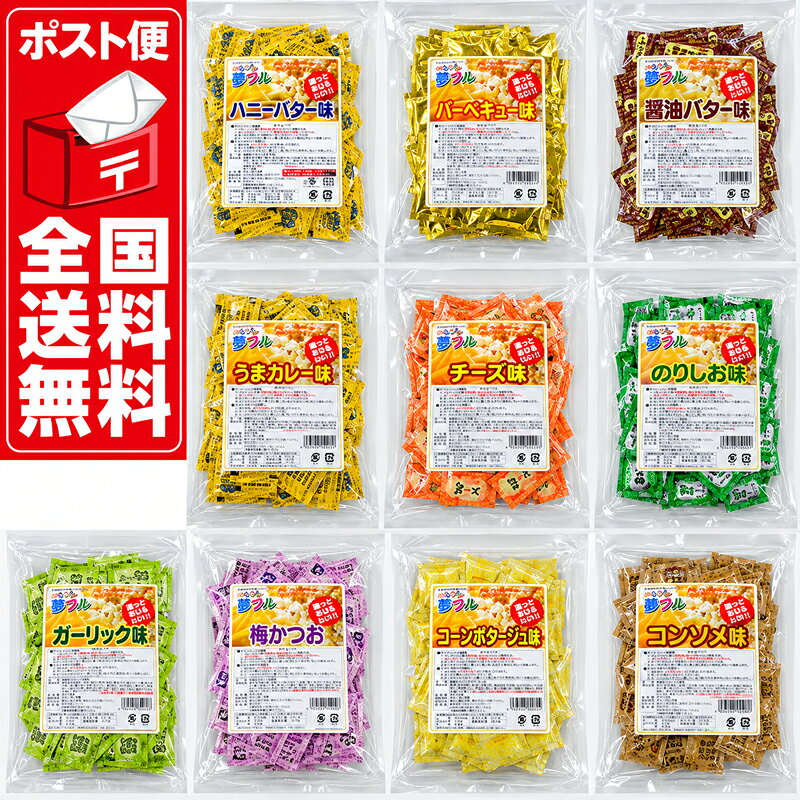 【全国送料無料ポスト便】2種類選べます。　夢フルシーズニングは、ポップコーンやポテトに振りかけるだけで、手軽に味を変えることができる調味料。10種類のフレーバーからお好きな2種類を選べるので、様々な味を楽しむことができます