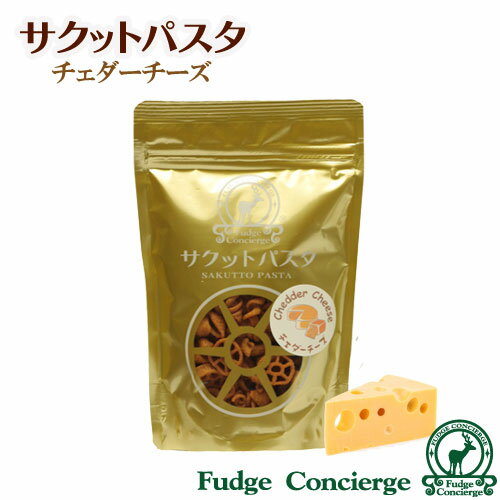 サクットパスタ　チェダーチーズ ＜揚げパスタスナック＞パスタのお菓子　フライドパスタ　サクッサク..