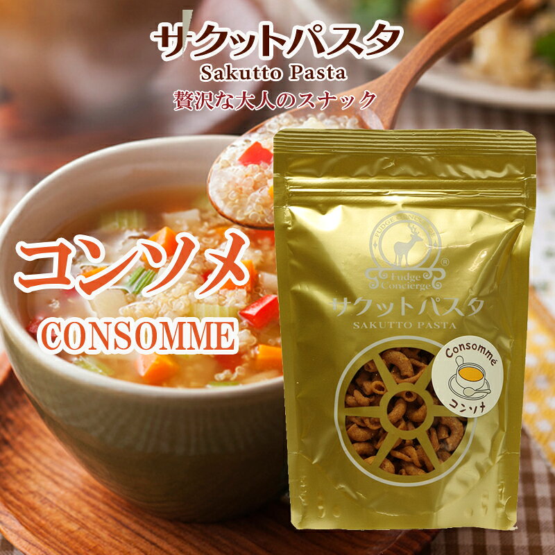 サクットパスタ　コンソメ味 ＜揚げパスタスナック＞パスタのお菓子　フライドパスタ　サクッサクッ　ビールに合うおつまみ　ワインに合うおつまみ　ウィスキーに合うおつまみ　贈り物　プレゼント　コンソメスープ　胡椒　サクッと 父の日 s-smile-10013014 ファッジ コンシエルジェ サンプル画像2