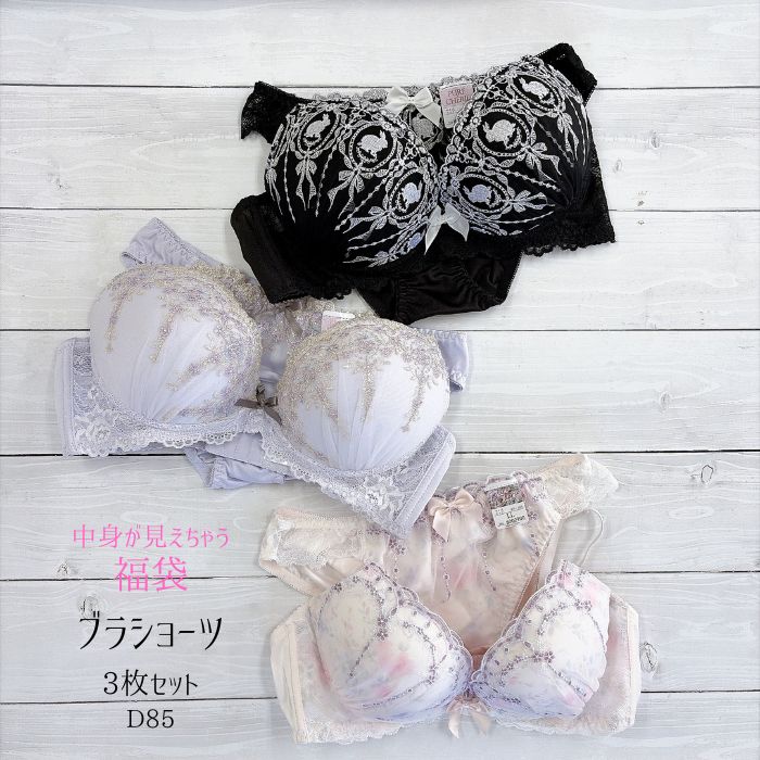 サイズブラジャー　ショーツ D85　LLショーツカラー・柄についてこちらの商品は　完全おまかせアソート品です。 下着は　同じサイズをお選び頂いても　メーカーや素材によって着用感が異なる可能性がございます。 ご承知の上で　ご注文をお願い致します。素材ブラジャー ナイロン ポリウレタン 他 ショーツ ポリエステル ナイロン その他仕様ブラジャー ホック2つ3段階調節可能 パットなしの厚手タイプ 3/4カップ ショーツ クロッチ付き 縦横伸縮性あり ショーツサイドは、サイドレースと普通型（商品ページでご確認ください）関連キーワード福袋　2026　ブラショー　ブラショーツ　ブラ＆ショーツ　ペア　かわいい　キュート　レース　セクシー　プリント柄　 花柄　ストライプ　モノトーン　 ブラセット ブラジャーセット ブラショーツセット ブラ＆ショーツセット ブラジャー＆ショーツ パンツ 上下セット 下着セット 下着福袋 ランジェリー レディース 女性用 まとめ買い 買い替え 安い プチプラ お買い得 人気 おすすめ　5枚組　3枚組D85限定【LeSoleil】3組セット　店長が選んだお勧め　中身が見える福袋　セットご好評いただいている【福袋】ブラセットの姉妹品 D85は、デザイン数がかなり少なく、他のサイズに比べてお選びいただけるカラーやショーツが限られてしまいます。そこで、あらかじめセット組させて頂きました。画像の商品でのお届けです。 ショーツは、普通型かサイドレースのみ。カップは、パットが取り外し不可タイプ。D85/3枚セット/パステル系淡いカラーでまとめた3枚セット ピンク　ホワイト　グリーンD85/3枚セット/シック系大人シックなセット ピンク　パープル　ブラックパステル系ピンクパステル系ホワイトパステル系グリーンシック系ピンクシック系パープルシック系ブラック完全アソート品です。商品はあらかじめセットさせて頂いておりますので変更やご希望はお聞き出来ません。どうぞご了承の上、お買い求めください。 ※置き配等ご希望の方は、 住所の続きや備考欄に「置き配希望」や「宅配BOX希望」とご記入ください。 関連商品はこちら