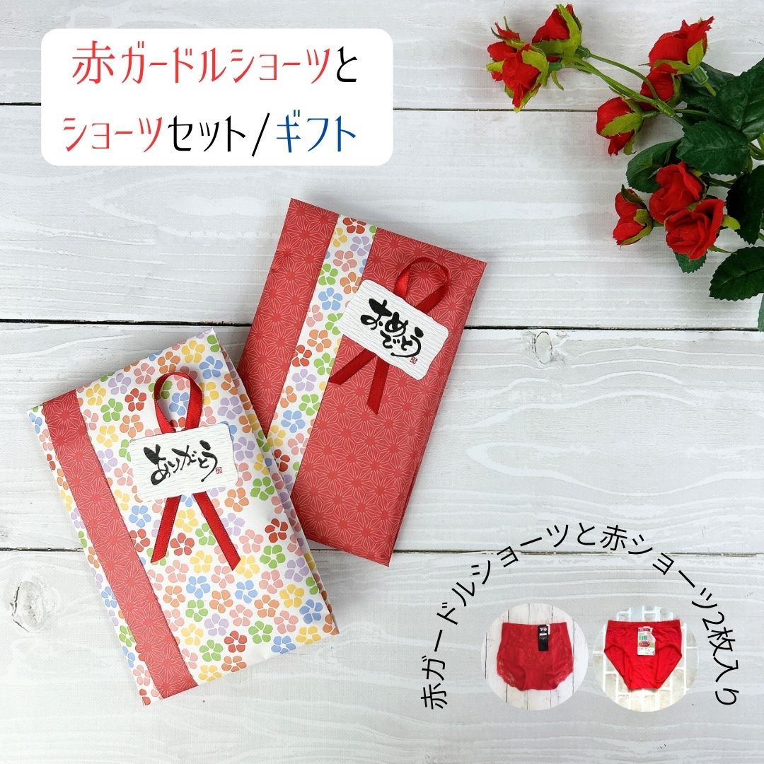 新年は新しい下着で　母の日　幸せ祈る赤ショーツセット｜綿混ショーツとショーツガードル 2枚セット｜ M/L/LL 700 1302 レディース　インナー
