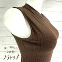 綿95% スタンドネック ブラトップでも寄せ上げ出来る!きれいなシルエット 脇肉キャッチ 柔らか胸さんには不向き