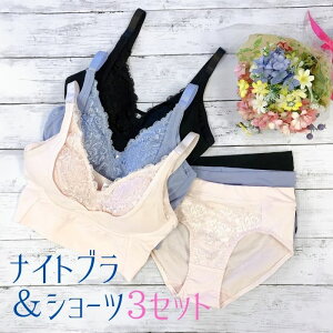 送料無料｜育乳・ナイトブラ＆ショーツセット　3枚組｜綿混｜S/M/L/LL　87094　レディース　インナー