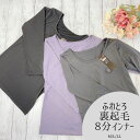 送料無料|暖かインナー|超伸び|8分袖|裏起毛|レディース インナー M/L/LL 31218