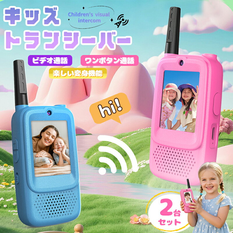 【新作登場！】ビデオ通話できる！子ども トランシーバー 2台セット おもちゃ 子供用 トランシーバー 知育 トイ アウトドア 子供 プレゼント男の子 女の子 おもちゃ 室内遊び 誕生日 プレゼント クリスマス ギフト 小学生 3歳 4歳 5歳 簡単操作 安心 屋外 遊び 探検 ごっこ
