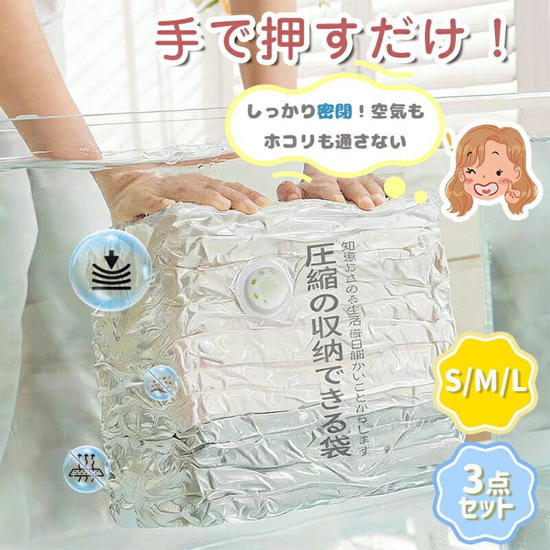 Rakuten - ＼ 押すだけでカンタン圧縮！／【3枚セット】圧縮袋 衣類圧縮袋 立体圧縮袋 押すだけ ポンプ不要 掃除機いらず 防カビ 防湿 衣替え 立体で立てて収納 旅行 収納 圧縮ボックス代わり手押し 衣替え 衣類ケース 衣替え・旅行に S/M/Lサイズ