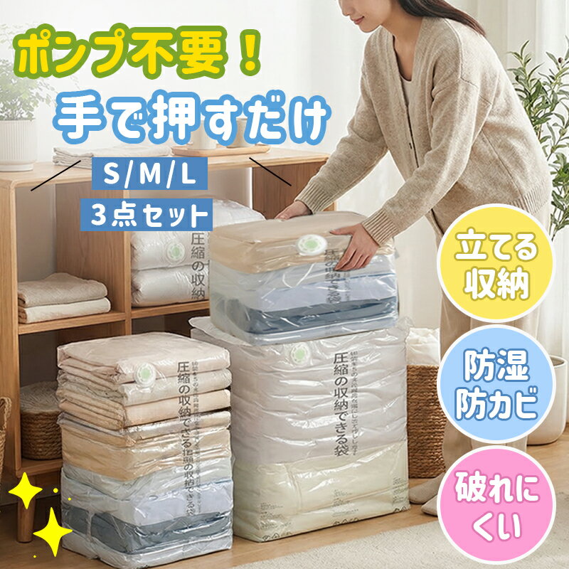 Rakuten - ＼ 押すだけでカンタン圧縮！／【3枚セット】圧縮袋 衣類圧縮袋 立体圧縮袋 押すだけ ポンプ不要 掃除機いらず 防カビ 防湿 衣替え 立体で立てて収納 旅行 収納 圧縮ボックス代わり手押し 衣替え 衣類ケース 衣替え・旅行に S/M/Lサイズ