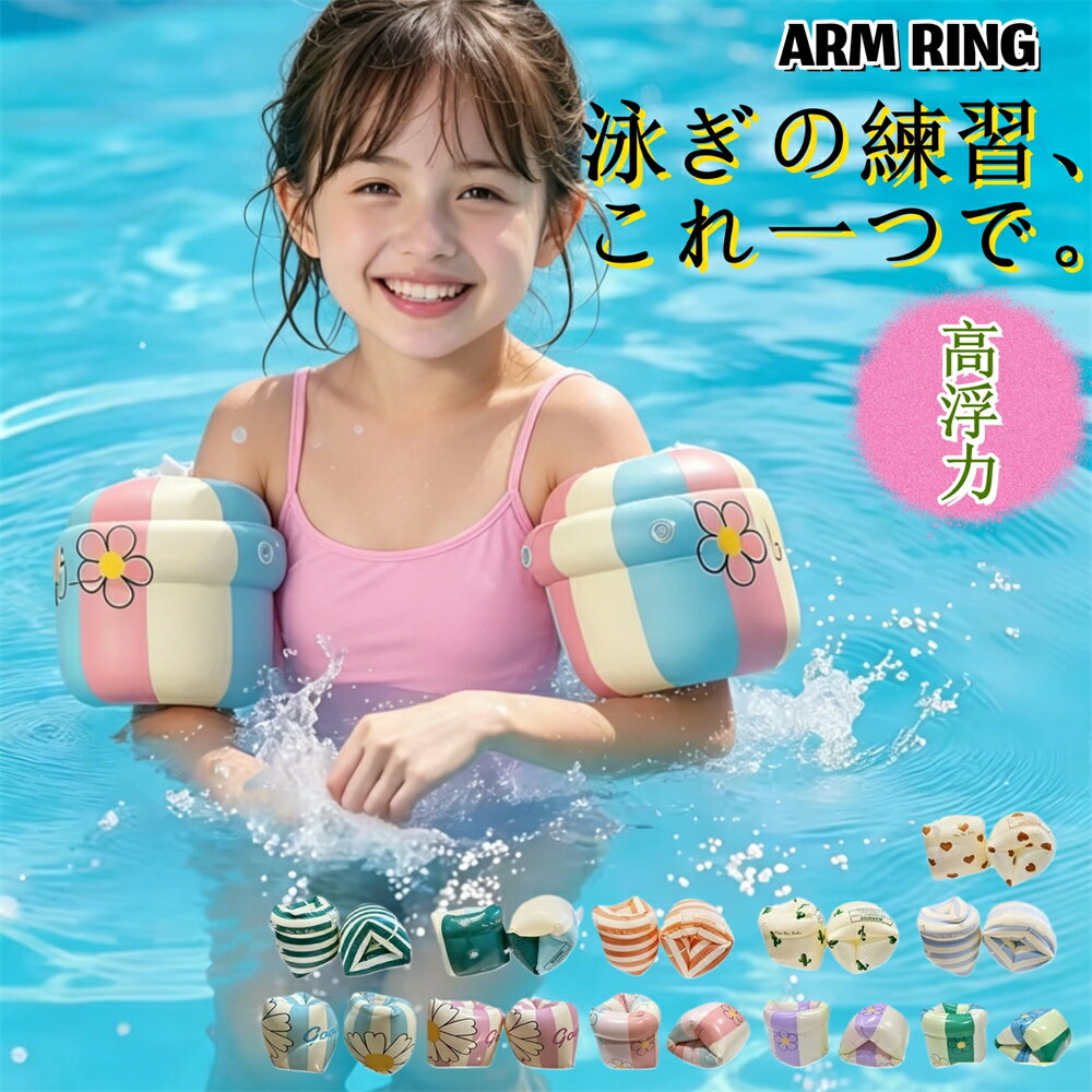 Rakuten - ＼2026新柄登場！選べる11デザイン／【2点セット】アームリング 子供 大人 浮き輪 アームベビー リング キッズ アームフロート アームバンド プール 水泳補助アイテム 浮き具 腕につける浮き輪 腕用 腕浮き輪子供用浮き輪 子供用スイミング補助具 水泳用品 水泳練習用具