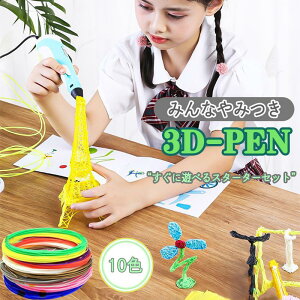 3Dペン 知育玩具 親子 おもちゃお絵かき 誕生日 冬休み デジタル ディスプレイ USB 3d 安全 DIY 想像力 創造力 立体的 子供 宿題 お正月 プレゼント