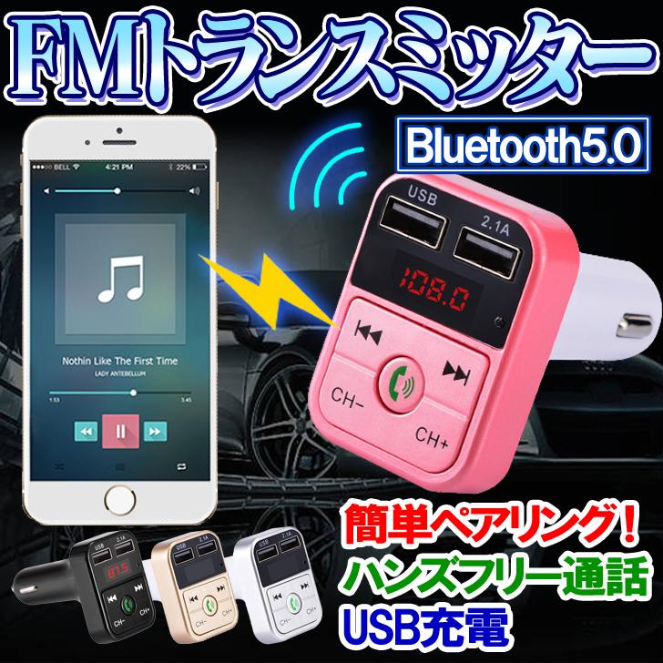 FM トランスミッター Bluetooth 5.0 車 簡単設定 usb シガー電源 ハンズフリー 通話 USB増設 高音質 fmトランスミッター USB ブルートゥース