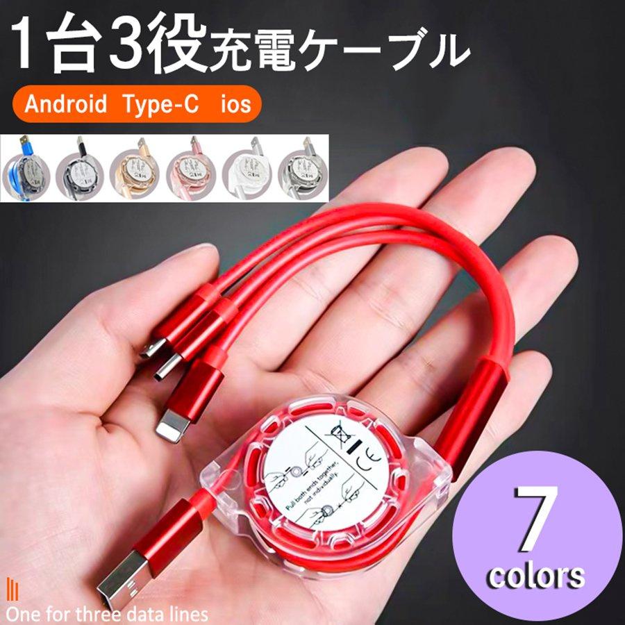 充電ケーブル iPhone Android 3in1 type-c タイプ ケーブル 収納 巻き取り ケーブル Lightningケーブル 巻き取り スマホ iOS Micro USB Type-C おしゃれ