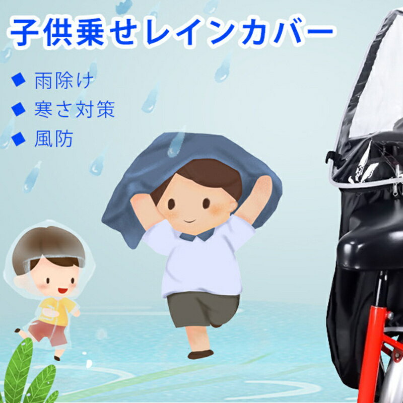 後ろ用 子供乗せ チャイルドシートカバー 防寒 寒さ対策 日よけ おしゃれ 入園 入...