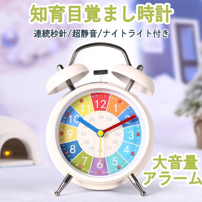 目覚まし時計 知育目覚まし時計 アラーム ツインベル 子供 学生 かわいい おしゃれ アナログ ライト 置き時計 知育時計 北欧 シンプル 静音 起きれる 大音量のサムネイル
