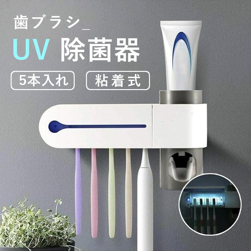 UV 歯ブラシスタンド 自動歯磨き粉チューブ 壁掛け 歯ブラシホルダー 粘着式 バスルーム収納 UV除菌 歯ブラシ ホルダー スタンド 一台多役 バス用品 新作