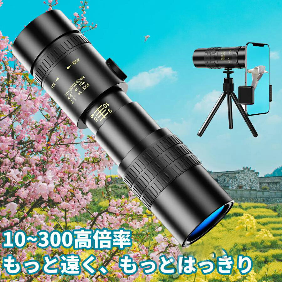 最新版 単眼鏡 望遠鏡 10-300x高倍率 BAK-4高解像度 高透過率 超望遠レンズ 防水霧 耐衝撃 観戦 観察 運動会 コンサートスポーツ観戦 天体観測 山登り お釣りのサムネイル