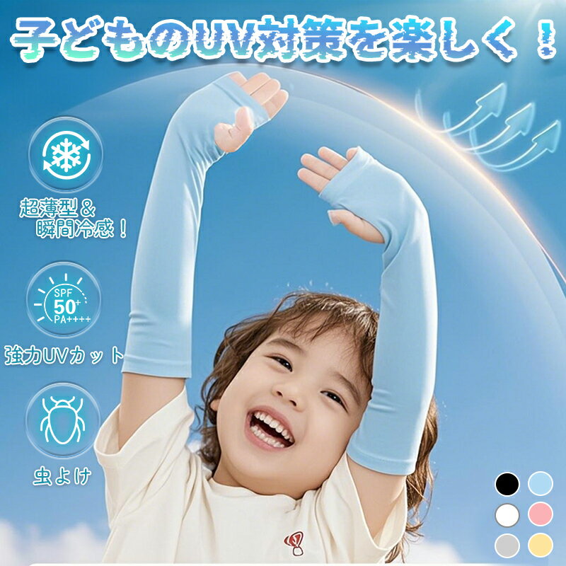 【ママ安心! 暑さ・虫・紫外線 まとめてブロック】アームカバー キッズ 子供 2セット 冷感 日焼け UPF50+ UVカット 虫よけ 子供用 おしゃれ 指穴付...