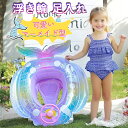 ★サマーセール!浮き輪 足入れ 赤ちゃん 子供 フロート 人魚姫 飛行機 ベビーフロート マーメイド 転倒防止 ハンドル 浮輪 ビーチ 海 プール 水遊び 浮き具 大きい キッズ浮き輪 スイミング 海水浴 かわいい 安定感 男の子 女の子 お風呂 水泳練習 強い浮力 3歳 4歳 5歳 6歳
