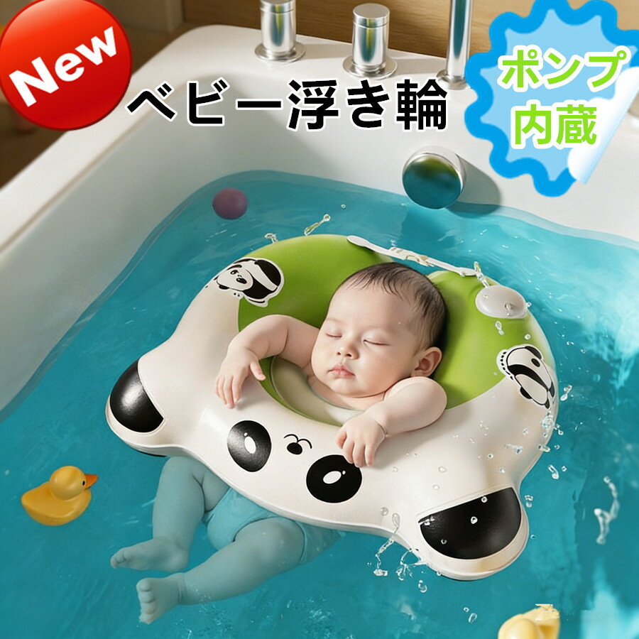 Rakuten - 【ポンプ内蔵！赤ちゃんの水泳デビューはコレ！】うきわ首リング プレスイミング 赤ちゃん お風呂 ベビー浮き輪 バス用品 ベビーバス 浮く ベビー浮き輪 子供用 幼児 ポンプ一体型 強い浮力 水泳補助具 プール 水遊び 水泳用品 幼児用 キッズ夏 可愛い 3~18ヶ月 人間工学設計