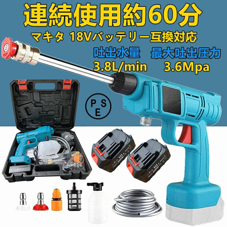 【バッテリー2個付き】高圧洗浄機 コードレス 充電式 洗車機 マキタ 18Vバッテリー互換対応 吐出圧力 3.6MPa 家庭用 ベランダ 高圧洗浄 コンパクト ハンディ バケツ 大掃除 PSE認証 洗車 掃除 外壁掃除 大掃除 車掃除 家庭用