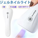 ■商品説明 ハンディタイプのコードレスLED&UVライト。 軽量でコンパクト！最大7時間の使用が可能で旅行にも一緒に持っていけます。 30秒と60秒のタイマー設定ができるので便利。 仮硬化はもちろん、本硬化にもお使いいただけるのでスムーズに施術出来ます。 ■商品詳細 消費電力：5W 波長域：UV365nm / LED405nm バッテリー容量：1500mAh 充電時間：約3時間 稼働時間：最大約7時間 操作性抜群のコードレス型コンパクトライト ◎片手で操作可能なスイッチ、持ちやすさを重視したフォルム設計。 ◎持ち運び楽々な軽量コンパクトサイズだから、外出先でのネイル ◎操作性抜群のコンパクトサイズ ◎片手でもワンタッチで照射 ◎UV・LED対応のハイブリッドライト ◎バッテリー内蔵の充電式 ◎約2時間のフル充電で約3時間〜7時間の使用が可能 ◎電池残量お知らせ機能 ◎USB接続 ◎電球交換不要 こんな時に大活躍！ ・大きめパーツやビジューの固定 ・アートの滲み防止 ・長さだしのフォルム形成