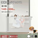 【CE/CPC認証】ベビーゲート ロール式 階段上 階段下 キッチン 玄関 赤ちゃん 幅140cm/180cm/300cm 柵ドア 犬 ペット フェンスペットゲ...
