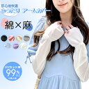 アームカバー UVカット レディース ロング ゆったり 夏 可愛い 綿麻 リネン 接触冷感 夏用 uv対策 腕カバー uvカット 日焼け対策 日焼け防止 日焼け運転 ロング丈 手の甲 手甲 紫外線対策 日除け ひんやり ずれ落ち防止 無地 シンプル メッシュ通気 吸汗速乾