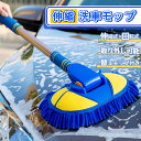 【替えモップ1点付き】洗車モップ 洗車用 車用品 洗車用品 伸縮式 90度自由回転 洗車ブラシ 洗車スポンジ モップ 取り外し可 傷つかない トラック ロング ...