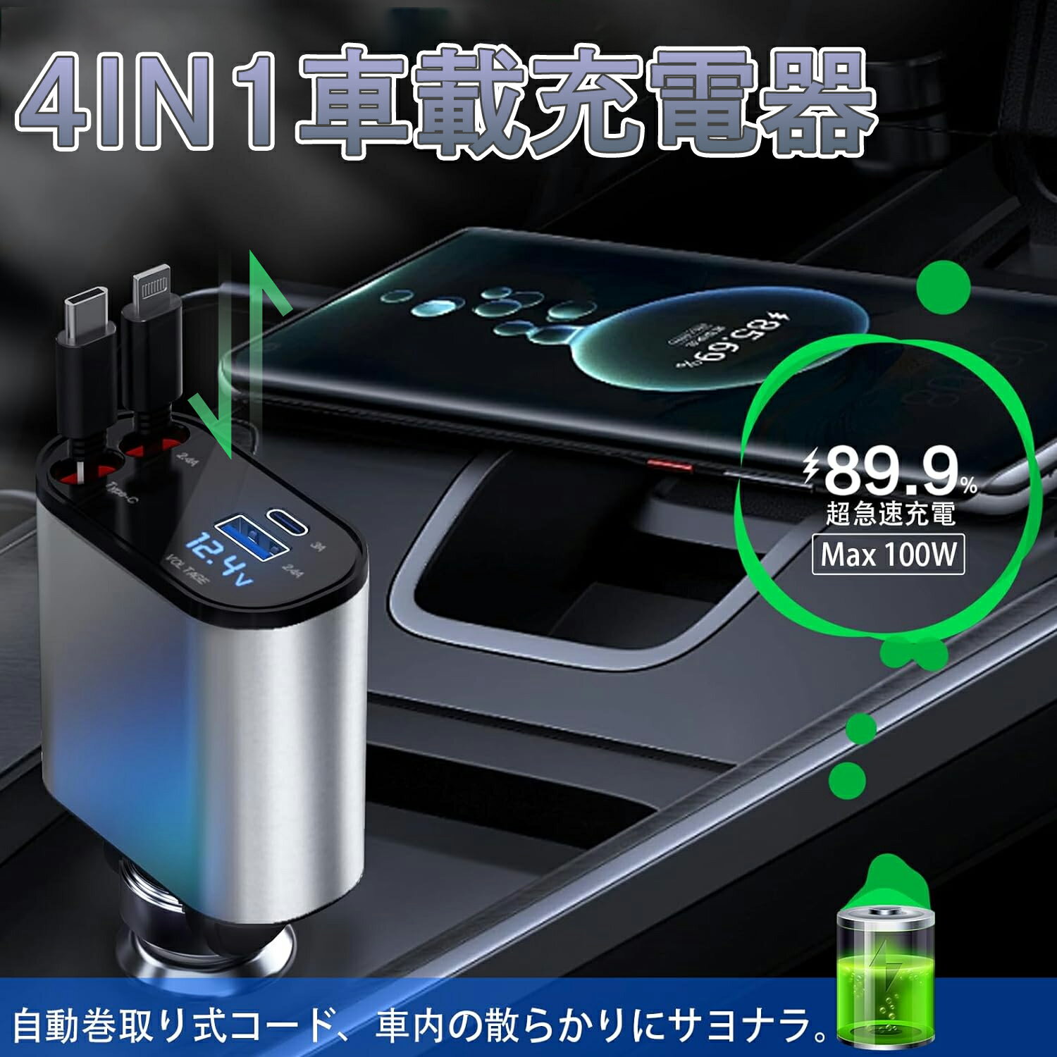 【4台同時に充電可】カーチャージャー タイプc シガーソケット USB 小型 12V 4in1 iphone Android シガーソケット 充電器 12V-24V対応 リール式 急速充電 車載 最大出力100W アダプター 車 充電器 タブレット Type-C Lightning 4ポート 2連 USBポート クイックチャージ