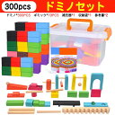 ドミノ おもちゃ 知育ブロック ギミック19pcs ドミノ倒し ドミノおもちゃ 300pcs 240pcs ブロック 積み木 知育玩具 知育おもちゃ 2歳 3歳...