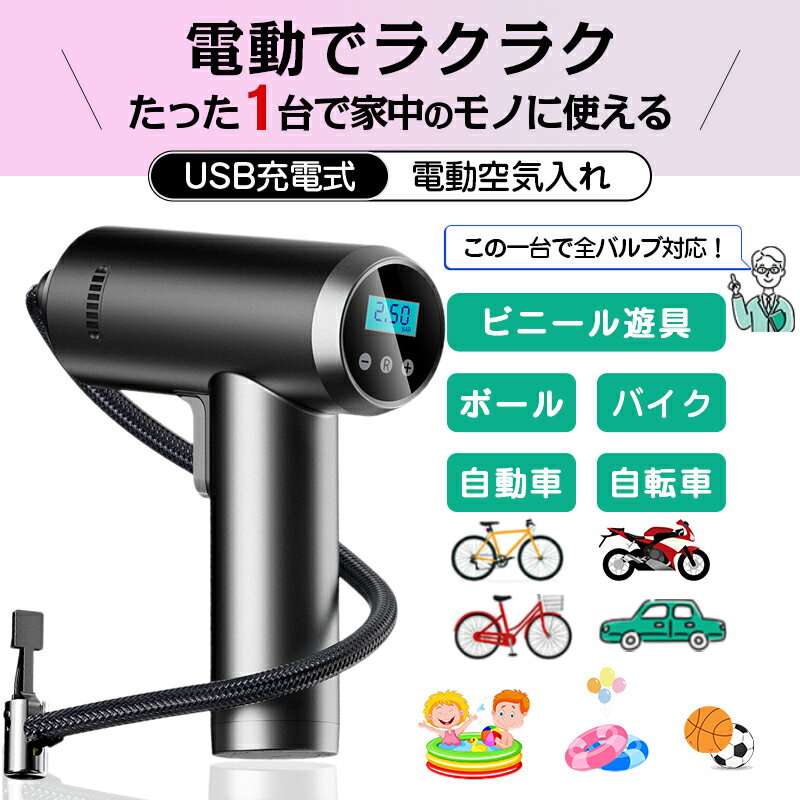 \最新強化版 全バルブ対応!/ 空気入れ 電動 自転車 エアコンプレッサー 大容量4000mAh エアーポンプ インフレータブル 空気入れ タイヤ プール バイク 空気入れ 自動車用 コードレス小型 ボール 浮輪 USB充電 米式 英式 仏式 空気圧測定 単位変換 日本語説明書図解付